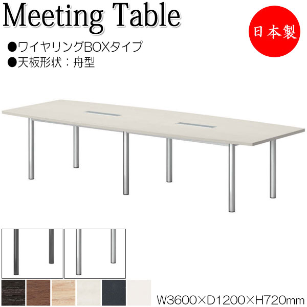 【法人送料無料】 【日本製/業務用】 ミーティングテーブル 机 会議テーブル 幅360cm 奥行120cm 舟型 ワイヤリングBOXタイプ メラミン化粧板 木目 茶 白 NS-2272|カグロー店