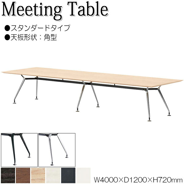 【法人送料無料】 【業務用】 ミーティングテーブル 机 会議テーブル 幅400cm 奥行120cm 角型 スタンダードタイプ メラミン化粧板 木目 茶 白 NS-2279｜カグロー店 186,000円