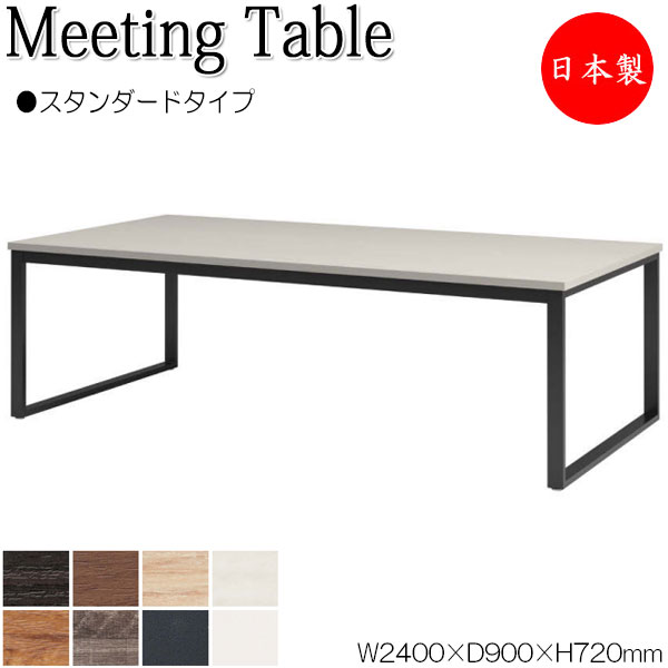 【法人送料無料】 【日本製/業務用】 ミーティングテーブル 机 会議テーブル 幅240cm 奥行90cm 角型 スタンダードタイプ メラミン化粧板 木目 茶 白 NS-2285