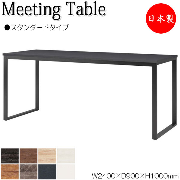 【法人貨物輸送無料】 【日本製/お勤め用】 会合速見表 机 ご機嫌速見表 幅240珊 奥ぶかさ90珊 角型 標準尺度印字機 メラミンかざり付ける板 肌理 茶 白 NS-2305 オフィス家具-会議用テーブル-オフィスデスク・テーブル