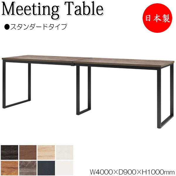 【法人送料無料】 【日本製/業務用】 ミーティングテーブル 机 ハイテーブル 幅400cm 奥行90cm 角型 スタンダードタイプ メラミン化粧板 木目 茶 白 NS-2309