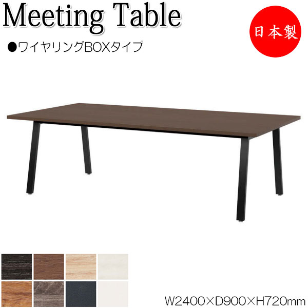 【法人送料無料】 【日本製/業務用】 ミーティングテーブル 机 会議テーブル 幅240cm 奥行90cm 角型 ワイヤリングBOXタイプ メラミン化粧板 木目 茶 白 NS-2325