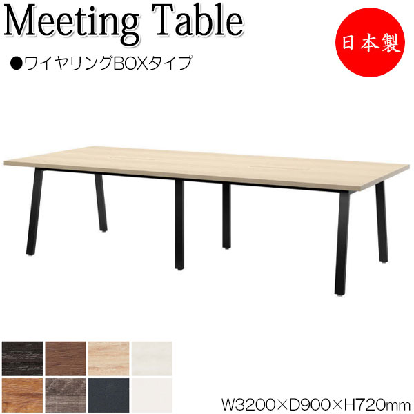 【法人送料無料】 【日本製/業務用】 ミーティングテーブル 机 会議テーブル 幅320cm 奥行90cm 角型 ワイヤリングBOXタイプ メラミン化粧板 木目 茶 白 NS-2327|カグロー店