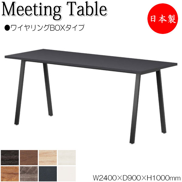 【法人送料無料】 【日本製/業務用】 ミーティングテーブル 机 ハイテーブル 幅240cm 奥行90cm 角型 ワイヤリングBOXタイプ メラミン化粧板 木目 茶 白 NS-2340|カグロー店