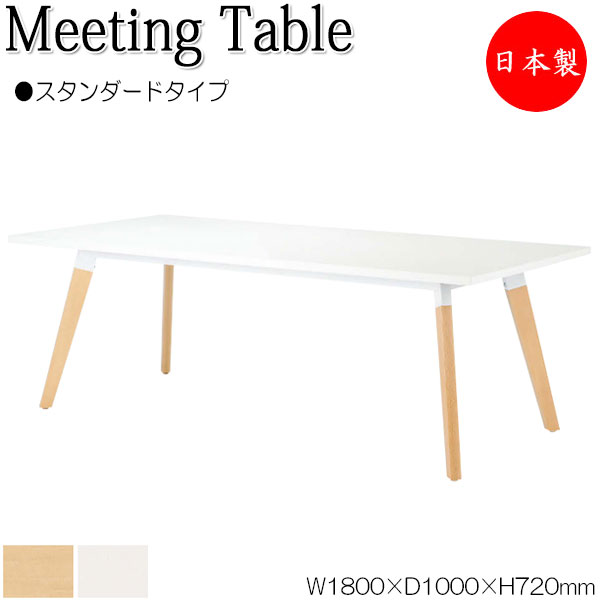 【法人送料無料】 【日本製/業務用】 ミーティングテーブル 机 会議用テーブル 幅180cm 奥行100cm 角型 スタンダードタイプ メラミン化粧板 木目 茶 白 NS-2345