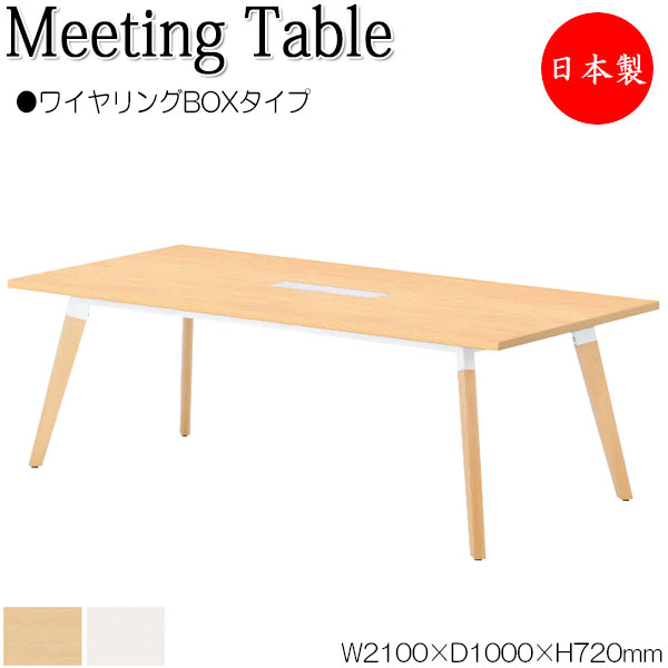 【法人送料無料】 【日本製/業務用】 ミーティングテーブル 机 会議用テーブル 幅210cm 奥行100cm 角型 ワイヤリングBOXタイプ メラミン化粧板 木目 茶 白 NS-2352