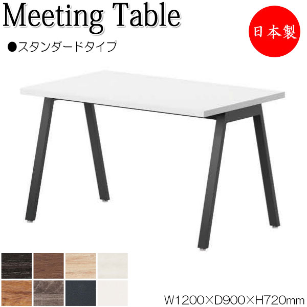 【法人送料無料】 【日本製/業務用】 ミーティングテーブル 机 会議用テーブル 幅120cm 奥行90cm 角型 スタンダードタイプ メラミン化粧板 木目 茶 白 NS-2356