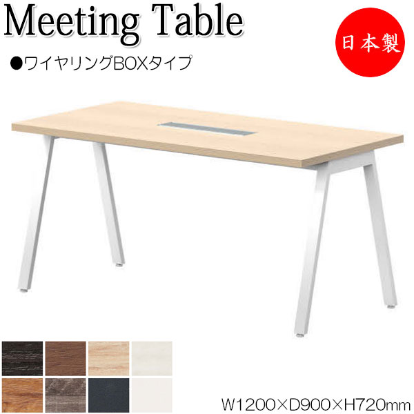 【法人送料無料】 【日本製/業務用】 ミーティングテーブル 机 会議用テーブル 幅120cm 奥行90cm 角型 ワイヤリングBOXタイプ メラミン化粧板 木目 茶 白 NS-2365