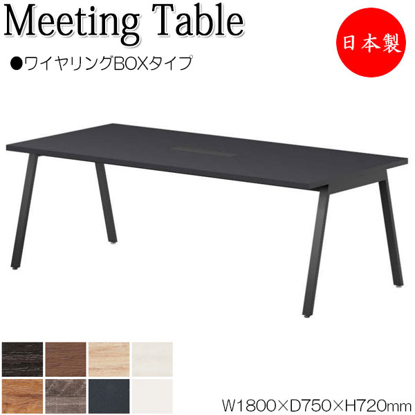 【法人送料無料】 【日本製/業務用】 ミーティングテーブル 机 会議用テーブル 幅180cm 奥行75cm 角型 ワイヤリングBOXタイプ メラミン化粧板 木目 茶 白 NS-2368