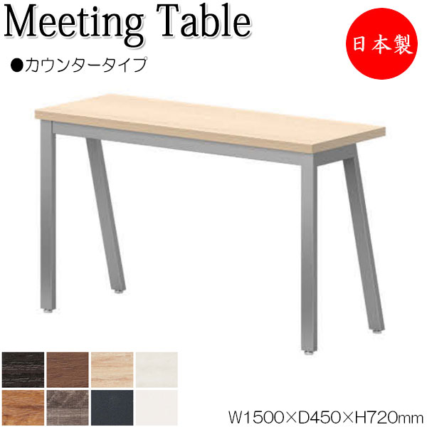 【法人送料無料】 【日本製/業務用】 ミーティングテーブル 机 ワークデスク 幅150cm 奥行45cm 角型 カウンタータイプ メラミン化粧板 木目 茶 白 NS-2390