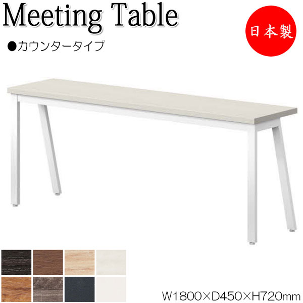 【法人送料無料】 【日本製/業務用】 ミーティングテーブル 机 ワークデスク 幅180cm 奥行45cm 角型 カウンタータイプ メラミン化粧板 木目 茶 白 NS-2391 34,970円