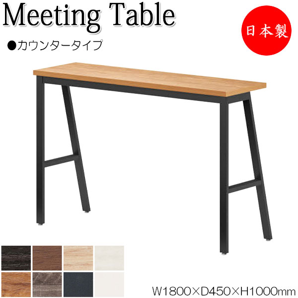 【法人送料無料】 【日本製/業務用】 ミーティングテーブル 机 ハイテーブル 幅180cm 奥行45cm 角型 カウンタータイプ メラミン化粧板 木目 茶 白 NS-2394