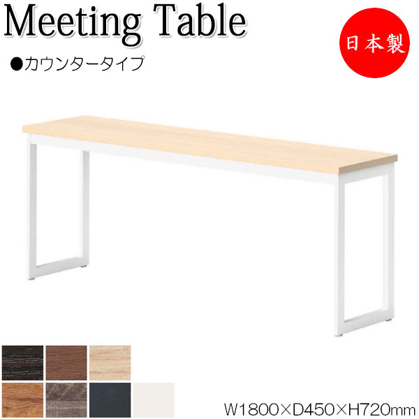 【法人送料無料】 【日本製/業務用】 ミーティングテーブル 机 ワークデスク 幅180cm 奥行45cm 角型 カウンタータイプ メラミン化粧板 木目 茶 ブラウン 白 NS-2399｜カグロー店