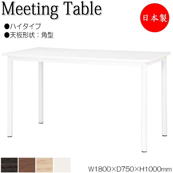 【法人送料無料】 【日本製/業務用】 ハイテーブル 机 ミーティングテーブル 記載台 カウンター 幅180cm 奥行75cm 角型 メラミン化粧板 木目 茶 白 NS-2405