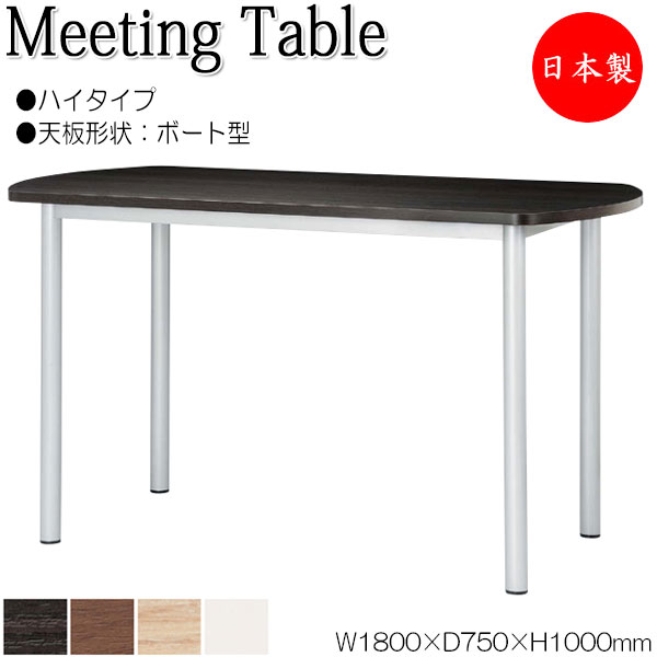 【法人送料無料】 【日本製/業務用】 ハイテーブル 机 ミーティングテーブル 記載台 カウンター 幅180cm 奥行75cm ボート型 メラミン化粧板 木目 茶 白 NS-2411|カグロー店
