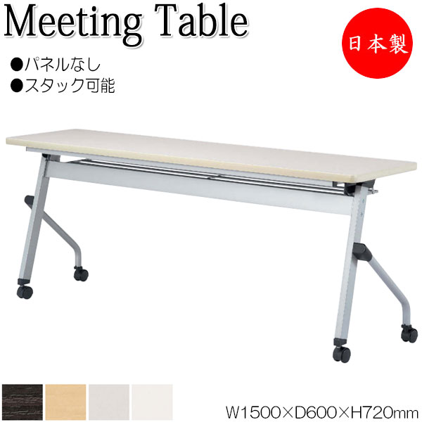 【法人送料無料】 【日本製/業務用】 ミーティングテーブル 会議机 スタックテーブル 幅150cm 奥行60cm パネルなし 棚付 メラミン化粧板 木目 茶 白 NS-2414 40,430円