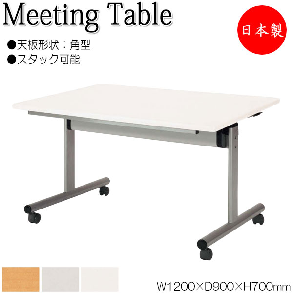 【法人貨物輸送無料】 【日本製/お役目用】 会議時刻表 話し合い机 スタック時刻表 幅120糎 奥ぶかさ90糎 角型 対立脚 メラミンかざり付ける板 肌理 白 薄墨色 NS-2431