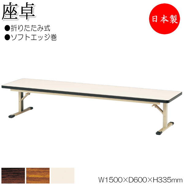 【法人送料無料】 【日本製/業務用】 折畳テーブル 座卓 ローテーブル 作業机 幅150cm 奥行60cm スチール脚 ソフトエッジ巻 メラミン化粧板 木目 茶 NS-2452|カグロー店