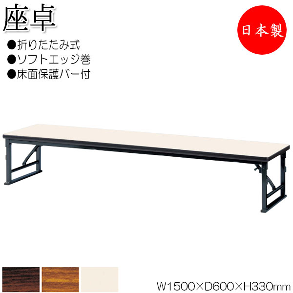 【法人貨物輸送無料】 【日本製/お役目用】 折畳時刻表 座卓 置き目時刻表 御役目机 幅150糎 奥ぶかさ60糎 スチール写真脚 ホンブルグ帽外辺部巻 メラミンかざり付ける板 肌理 茶 NS-2456