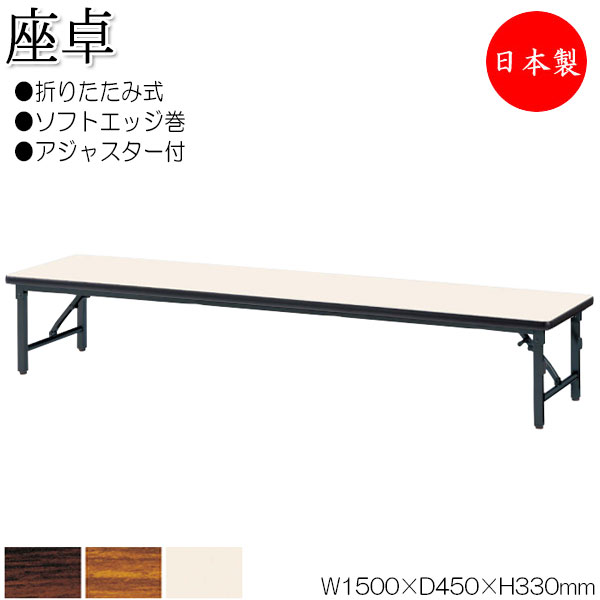 【法人送料無料】 【日本製/業務用】 折畳テーブル 座卓 ローテーブル 作業机 幅150cm 奥行45cm スチール脚 ソフトエッジ巻 メラミン化粧板 木目 茶 NS-2459