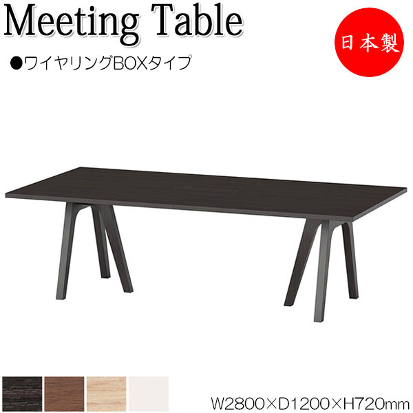 【法人送料無料】 【日本製/業務用】 ミーティングテーブル 会議テーブル 机 オフィステーブル 幅280cm 奥行120cm 角型 ワイヤリングBOXタイプ メラミン化粧板 木目 茶 白 NS-2471｜カグロー店
