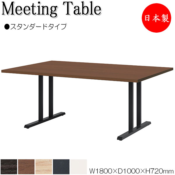 【法人送料無料】 【日本製/業務用】 ミーティングテーブル 会議テーブル 机 オフィステーブル 幅180cm 奥行100cm 角型 スタンダードタイプ メラミン化粧板 木目 茶 灰 白 NS-2481