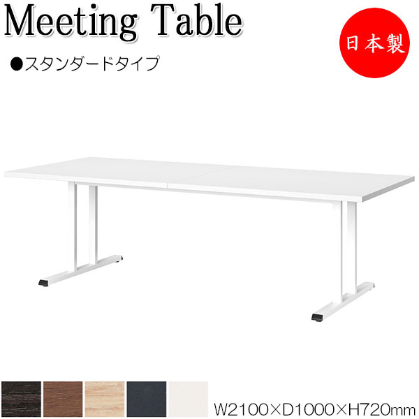 【法人送料無料】 【日本製/業務用】 ミーティングテーブル 会議テーブル 机 オフィステーブル 幅210cm 奥行100cm 角型 スタンダードタイプ メラミン化粧板 木目 茶 灰 白 NS-2483