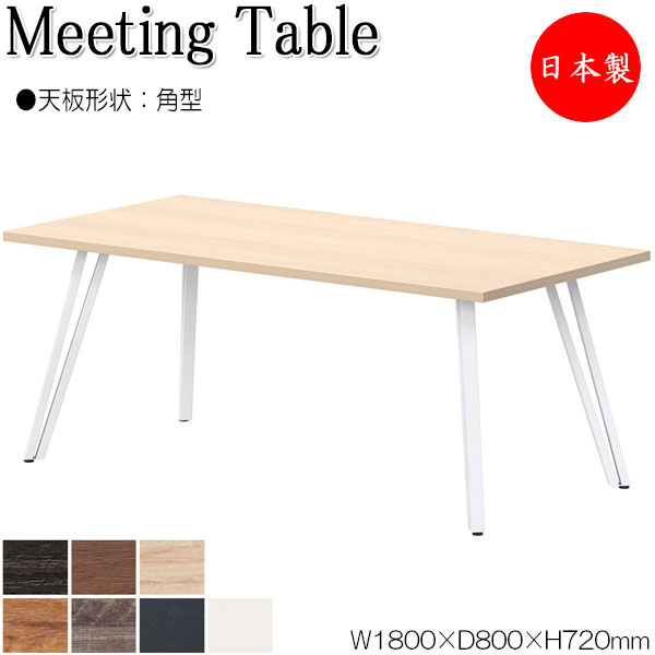 【法人送料無料】 【日本製/業務用】 ミーティングテーブル 会議テーブル 机 オフィステーブル 幅180cm 奥行80cm 角型 スクエア 長方形 メラミン化粧板 木目 茶 灰 白 業務用 日本製 NS-2504