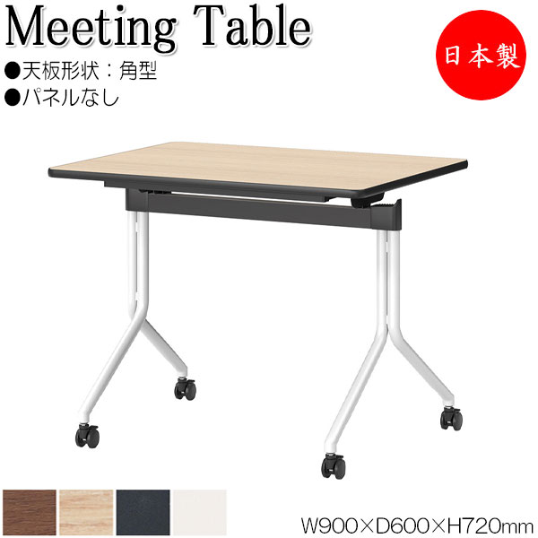 【法人貨物輸送無料】 【日本製/御役目用】 スタック速見表 円卓会議速見表 会合速見表 机 つくえ 幅90糎 奥ふかさ60糎 角型 ダイアログボックスなし メラミンかざり付ける板 赤銅色 茶 灰 白いこと 白 NS-2530 オフィス家具-インテリア・寝具・収納