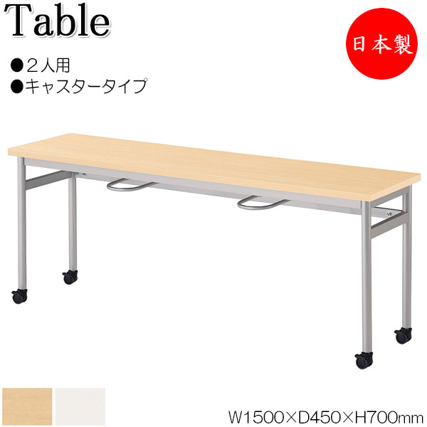 【法人送料無料】 【日本製/業務用】 イス掛け式テーブル 作業台 ワークテーブル 机 チェアハンギング 幅150cm 奥行45cm 2人用 キャスタータイプ メラミン化粧板 茶 白 NS-2541