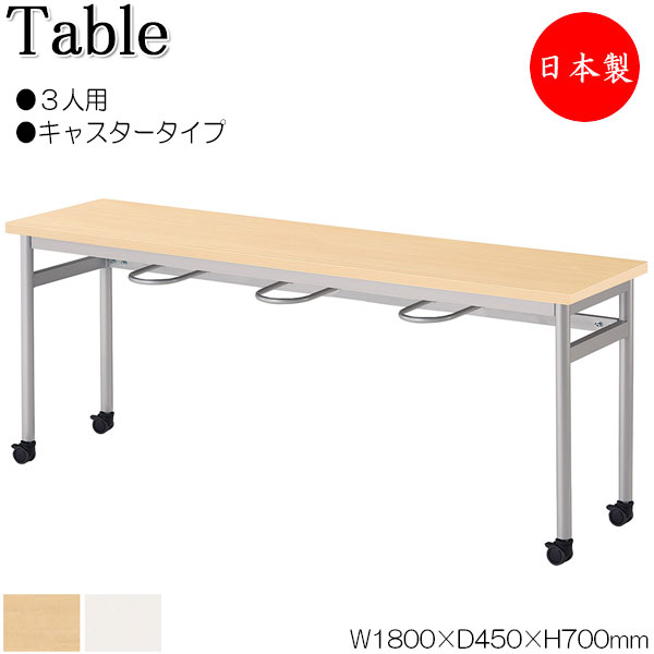 【法人送料無料】 【日本製/業務用】 イス掛け式テーブル 作業台 ワークテーブル 机 チェアハンギング 幅180cm 奥行45cm 3人用 キャスタータイプ メラミン化粧板 茶 白 NS-2542