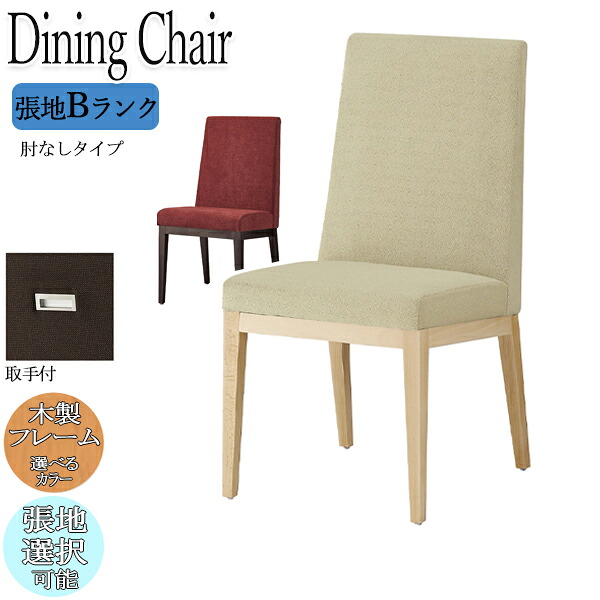 【法人送料無料】 【業務用】 ダイニングチェア 食卓椅子 アームレスチェア 座高46cm 取っ手付き 木製フレーム 木脚 木目調 ナチュラル ブラウン 張地Bランク OT-0016