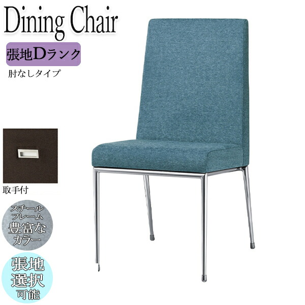 【法人送料無料】 【業務用】 ダイニングチェア 食卓椅子 アームレスチェア 座高46cm 取っ手付き メタルフレーム スチールフレーム スチール脚 張地Dランク OT-0102
