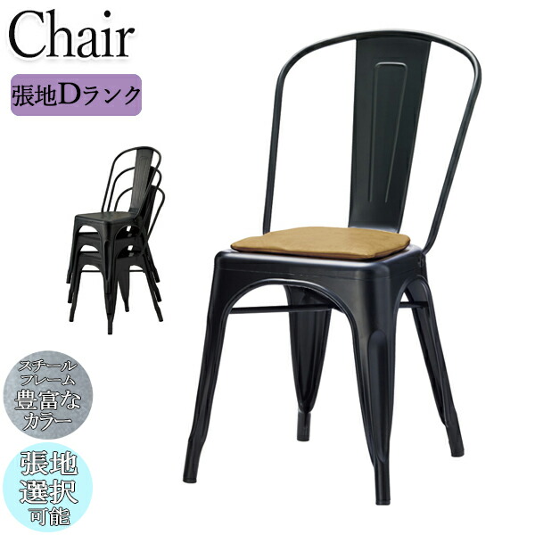 【法人送料無料】 【業務用】 ダイニングチェア スタッキングチェア 幅45cm 座高約45cm メタルフレーム スチールフレーム インダストリアル メンズライク 張地Dランク OT-0352