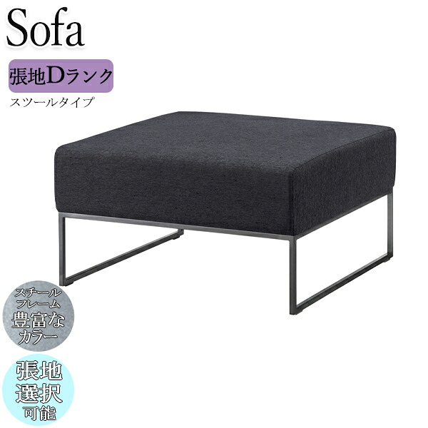 【法人送料無料】 【業務用】 スツール ソファ パーソナルチェア 1人掛け 1人用 1P 椅子 イス 角形 ロビー インダストリー スチールフレーム 幅76cm 張地Dランク OT-0414｜カグロー店
