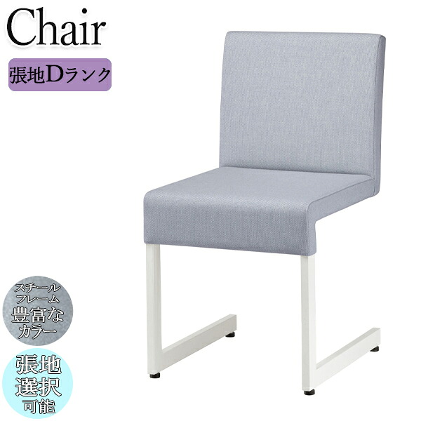 【法人送料無料】 【業務用】 ダイニングチェア デスクチェア アームレスチェア 座高約44cm メタルフレーム スチールフレーム スチール脚 カンチレバー脚 モダン 張地Dランク OT-0459｜カグロー店
