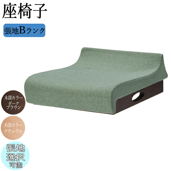 【法人送料無料】 【業務用】 座椅子 フロアチェア あぐら椅子 座敷 古民家 たたみ イス 和室いす 背なし 持ち手付 コンパクト 木製 畳ずり 和風モダン 張地Bランク OT-0472