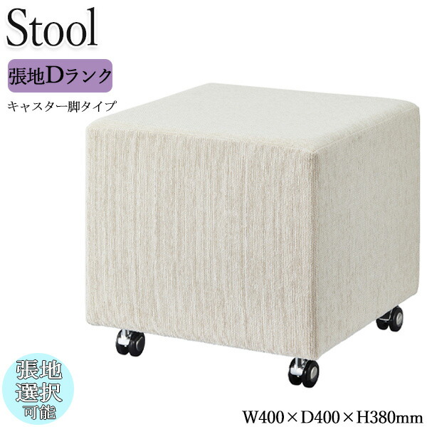 【法人送料無料】 【業務用】 スツール 角スツール チェア ロビーチェア 待合椅子 ソファ 座高38cm キャスター脚 正方形 四角 シンプル モダン カジュアル 張地Dランク OT-0610