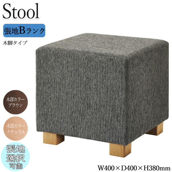【法人送料無料】 【業務用】 スツール 角スツール チェア ロビーチェア 待合椅子 ソファ 座高38cm 木脚 ナチュラル ブラウン 正方形 四角 シンプル モダン カジュアル 張地Bランク OT-0611
