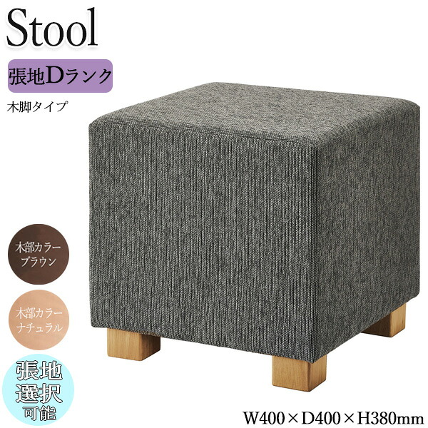 【法人送料無料】 【業務用】 スツール 角スツール チェア ロビーチェア 待合椅子 ソファ 座高38cm 木脚 ナチュラル ブラウン 正方形 四角 シンプル モダン カジュアル 張地Dランク OT-0612
