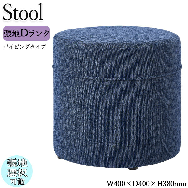 【法人送料無料】 【業務用】 スツール 丸スツール チェア ロビーチェア 待合椅子 ソファ 座高38cm パイピング 円柱形 丸 筒状 シンプル モダン カジュアル 張地Dランク OT-0616