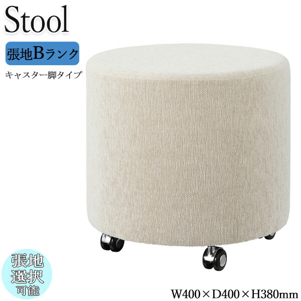 【法人送料無料】 【業務用】 スツール 丸スツール チェア ロビーチェア 待合椅子 ソファ 座高38cm キャスター脚 円柱形 丸 筒状 シンプル モダン カジュアル 張地Bランク OT-0617