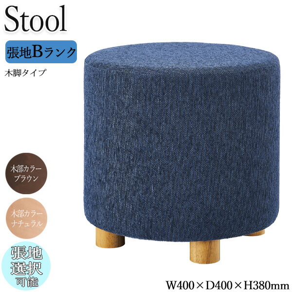 【法人送料無料】 【業務用】 スツール 丸スツール チェア ロビーチェア 待合椅子 ソファ 座高38cm 木脚 ナチュラル ブラウン 円柱形 丸 シンプル モダン カジュアル 張地Bランク OT-0619