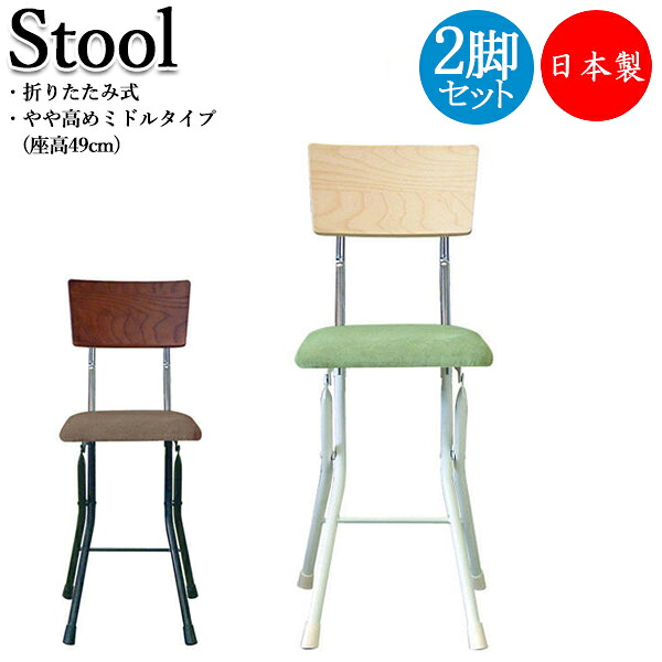 【送料無料】 【日本製/業務用】 2脚セット ダイニングチェア 折り畳み椅子 補助椅子 ワーキングチェア ミドルタイプ 座高49cm 木目調 ナチュラル ダークブラウン RS-0043