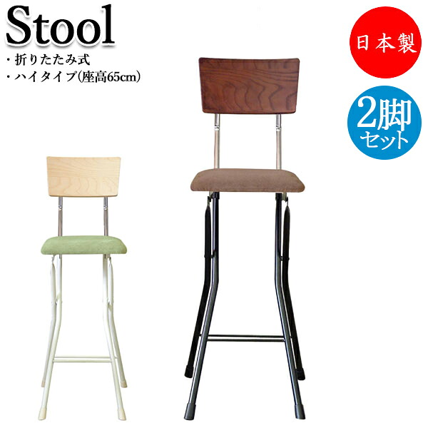【送料無料】 【日本製/業務用】 2脚セット ダイニングチェア 折り畳み椅子 補助椅子 ハイチェア ワーキングチェア ハイタイプ 座高65cm 木目調 ナチュラル ダークブラウン RS-0044
