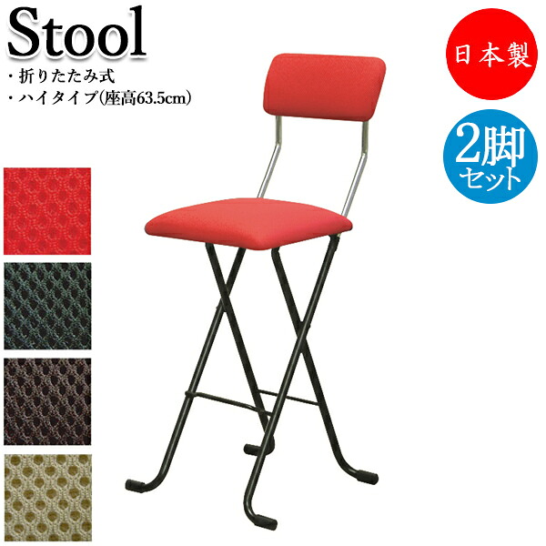 【送料無料】 【日本製/業務用】 2脚セット ダイニングチェア 折り畳み椅子 補助椅子 ハイチェア ワーキングチェア ハイタイプ 座高約63cm レッド ブラック ブラウン ベージュ RS-0048｜カグロー店