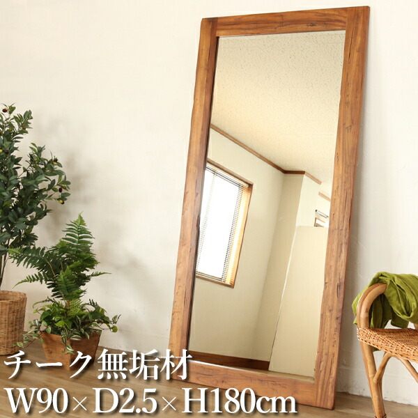【室内搬入客あしらい付】 【貨物輸送無料】 ウォール鏡鑑 姿見 飾りつけ鏡 幅90珊 高さ180珊 生まれながら木 チーク純一無雑材 RW-0230