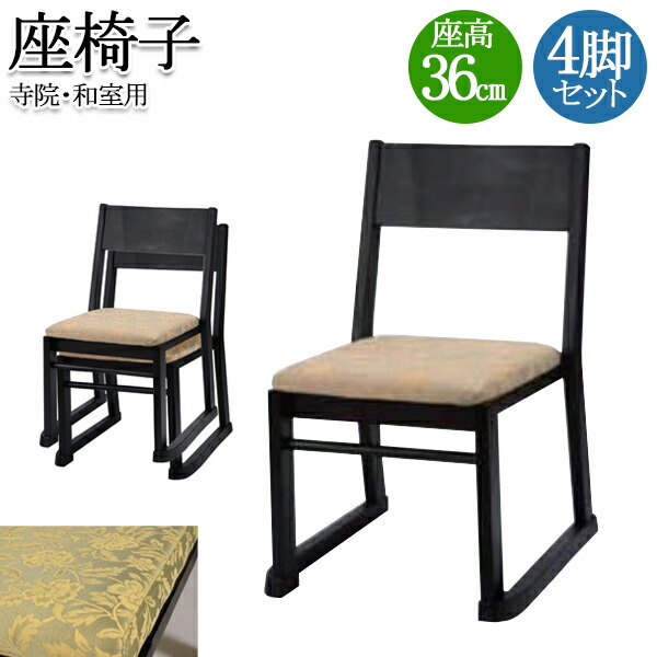 【法人送料無料】 4脚セット 寺院用椅子 本堂専用 座椅子 木製チェア 和風イス 和室椅子 腰掛 座高36cm スタッキング 背付 肘なし 畳ずり付脚 軽量 布張り RZ-0003