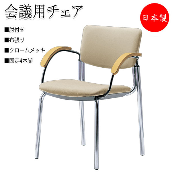 【法人送料無料】 【日本製/業務用】 2脚セット ミーティングチェア 会議チェア 椅子 4本脚タイプ クロームメッキ 肘付 布張り スタッキング可能 SA-0056