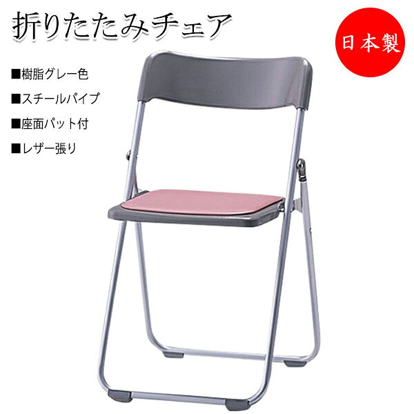 【法人送料無料】 【日本製/業務用】 6脚セット 折りたたみイス パイプ椅子 会議チェア 折畳椅子 スチールパイプ 背樹脂 チャコールグレー 座パッド付 レザー張り SA-0118｜カグロー店